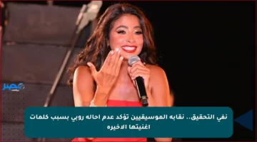 نفي التحقيق.. نقابة الموسيقيين تؤكد عدم إحالة روبي بسبب كلمات أغنيتها الأخيرة